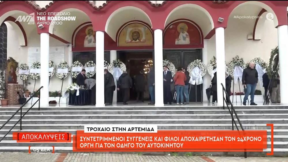 Τροχαίο στην Αρτέμιδα: Συντετριμμένοι συγγενείς και φίλοι αποχαιρέτησαν τον 24χρονο