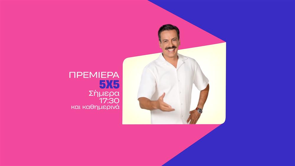 5x5 – Πρεμιέρα Δευτέρα στις 17:30
