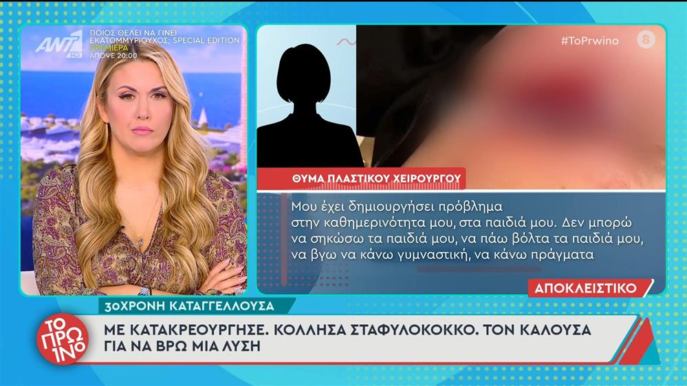 30χρονη κατέθεσε αγωγή κατά πλαστικού χειρουργού μετά από αποτυχημένη επέμβαση στο στήθος της - Το Πρωινό - 06/10/2025