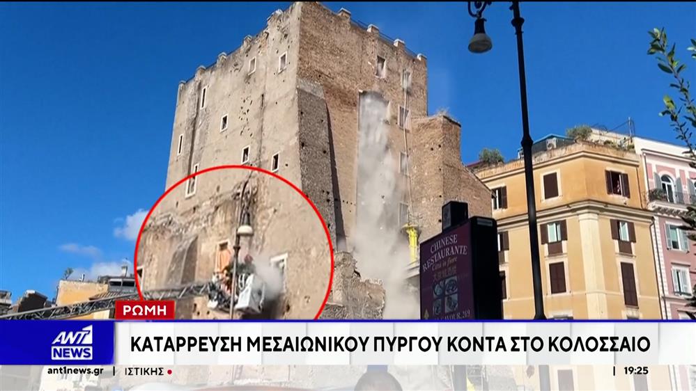 Ρώμη: Κατάρρευση μεσαιωνικού πύργου κοντά στο Κολοσσαίο