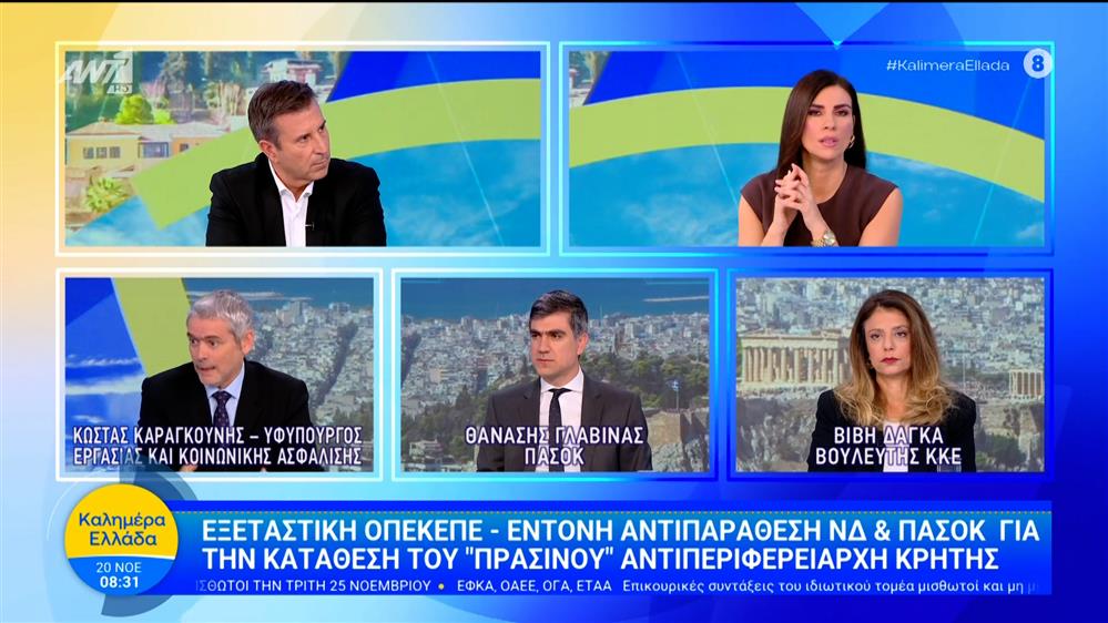 Εξεταστική ΟΠΕΚΕΠΕ - Έντονη αντιπαράθεση ΝΔ και ΠΑΣΟΚ - Καλημέρα Ελλάδα - 20/11/2025