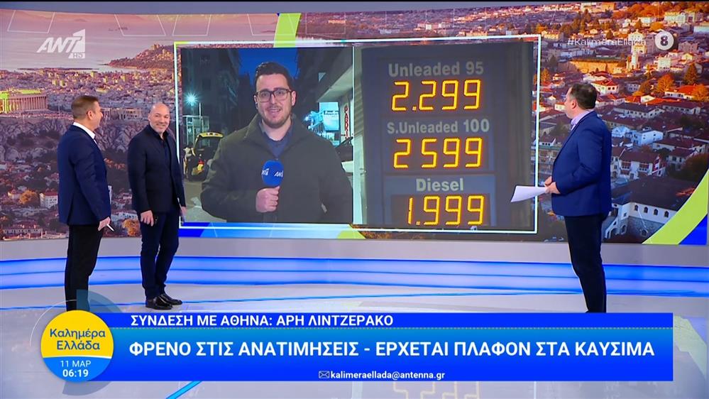 Έρχεται πλαφόν στα καύσιμα - Καλημέρα Ελλάδα - 11/03/2026