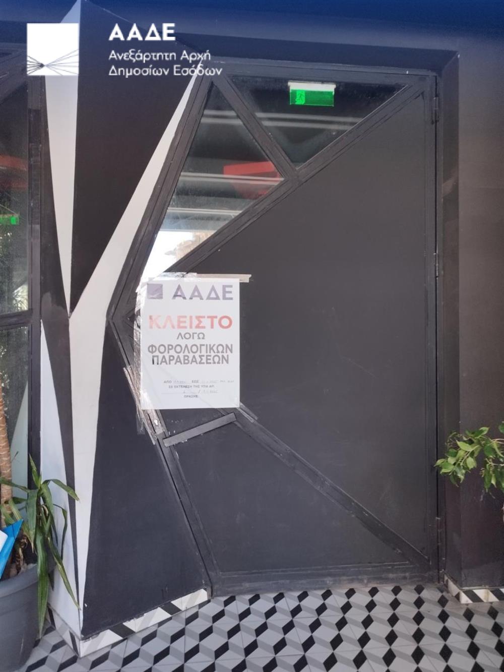 Φοροδιαφυγή - ΑΑΔΕ - Σφράγισμα επιχείρησης -