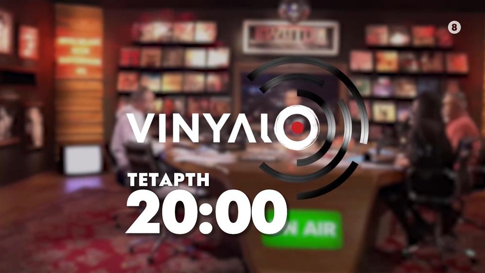 VINYΛΙΟ - Τετάρτη στις 20:00