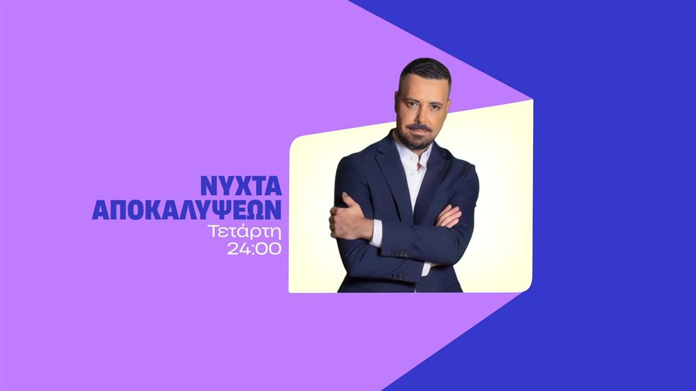 Νύχτα Αποκαλύψεων – Τετάρτη στις 24:00