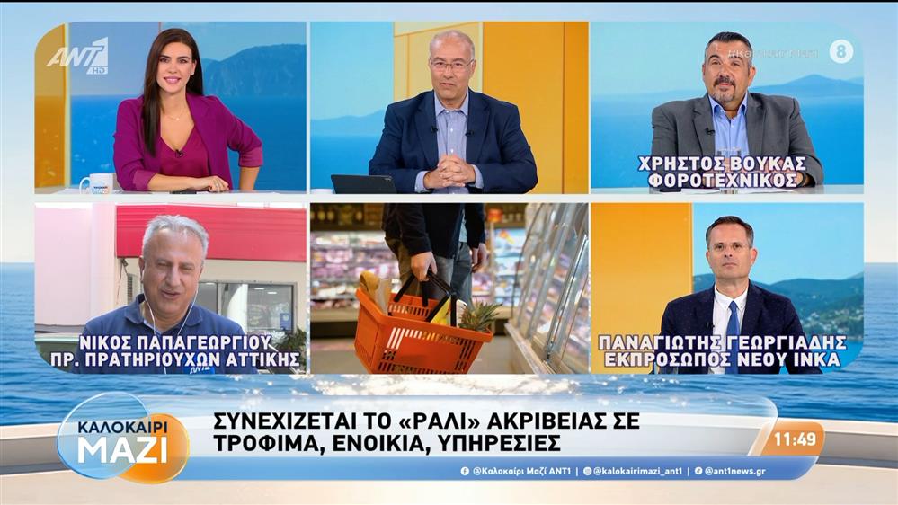 Συνεχίζεται το "ράλι" ακρίβειας σε τρόφιμα, ενοίκια, υπηρεσίες - Καλοκαίρι Μαζί - 27/08/2026