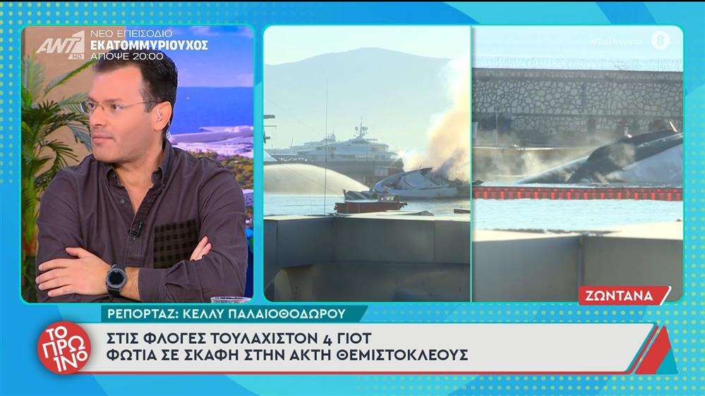 Φωτιά σε σκάφη στην Ακτή Θεμιστοκλέους – Το Πρωινό – 13/11/2025

