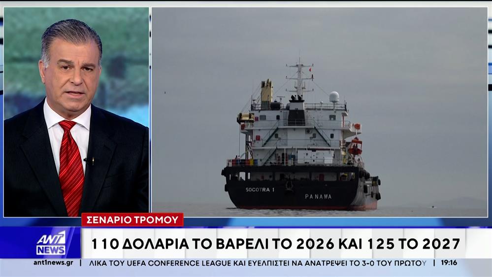 Σενάριο τρόμου για το πετρέλαιο: 110 δολάρια το βαρέλι το 2026 και 125 το 2027