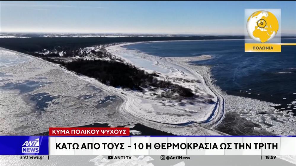 Στην κατάψυξη έχει μπει και μεγάλο μέρος της Ευρώπης