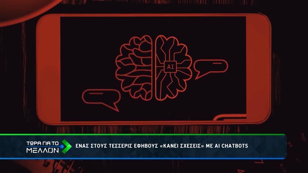 Ένας στους 4 εφήβους κάνει σχέση με AI Chatbots