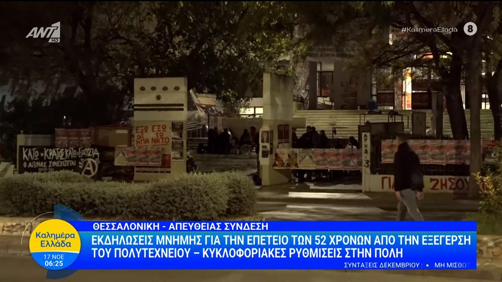 Θεσσαλονίκη: Εκδηλώσεις μνήμης για την επέτειο 52 χρόνων από την εξέγερση του Πολυτεχνείου – Καλημέρα Ελλάδα – 17/11/2025
