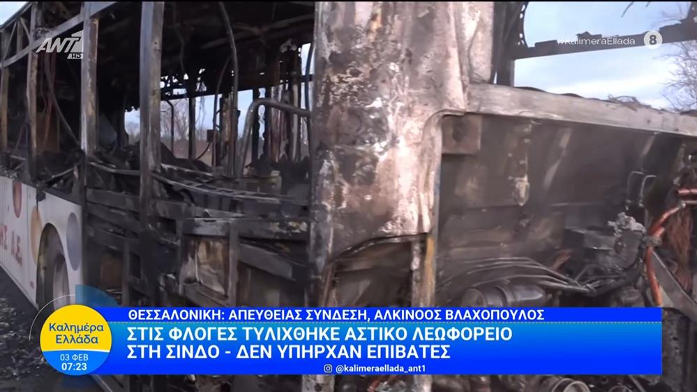 Θεσσαλονίκη: Στις φλόγες τυλίχθηκε αστικό λεωφορείο στη Σίνδο - Καλημέρα Ελλάδα – 03/02/2026