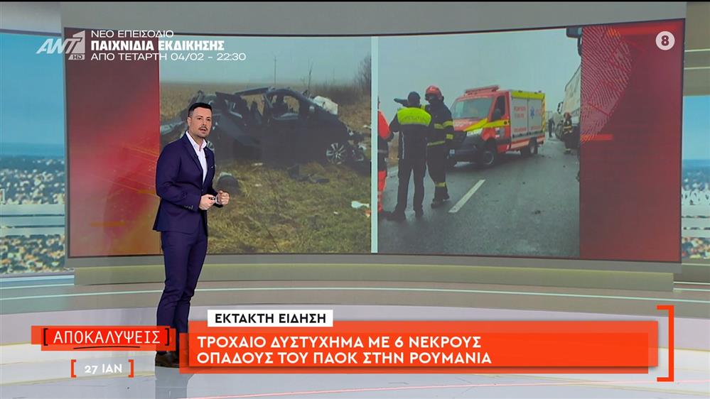 Τροχαίο δυστύχημα με 6 νεκρούς οπαδούς του ΠΑΟΚ στη Ρουμανία