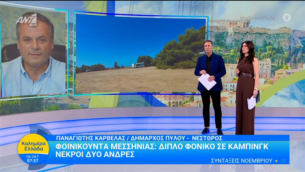 Φοινικούντα: Ο δήμαρχος Πύλου-Νέστορος, Π. Καρβέλας, στο Καλημέρα Ελλάδα – 06/10/2025