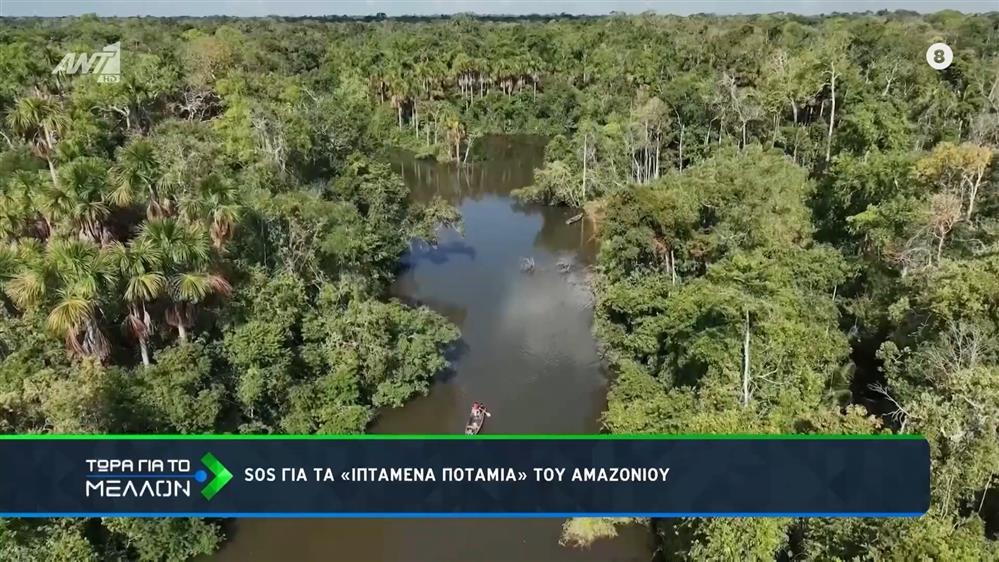 Τί είναι τα ιπτάμενα ποτάμια;