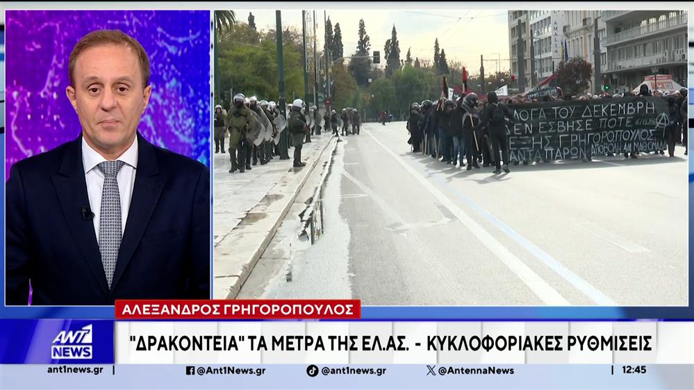 Δρακόντεια τα μέτρα της ΕΛ.ΑΣ για την επέτειο Γρηγορόπουλου