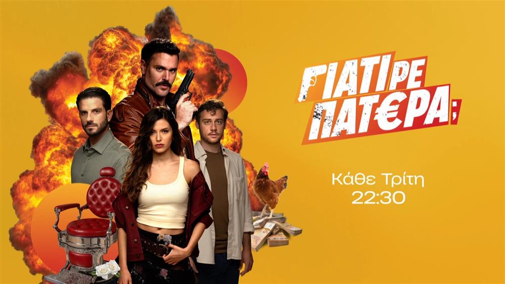 Γιατί ρε πατέρα; Κάθε Τρίτη στις 22:30