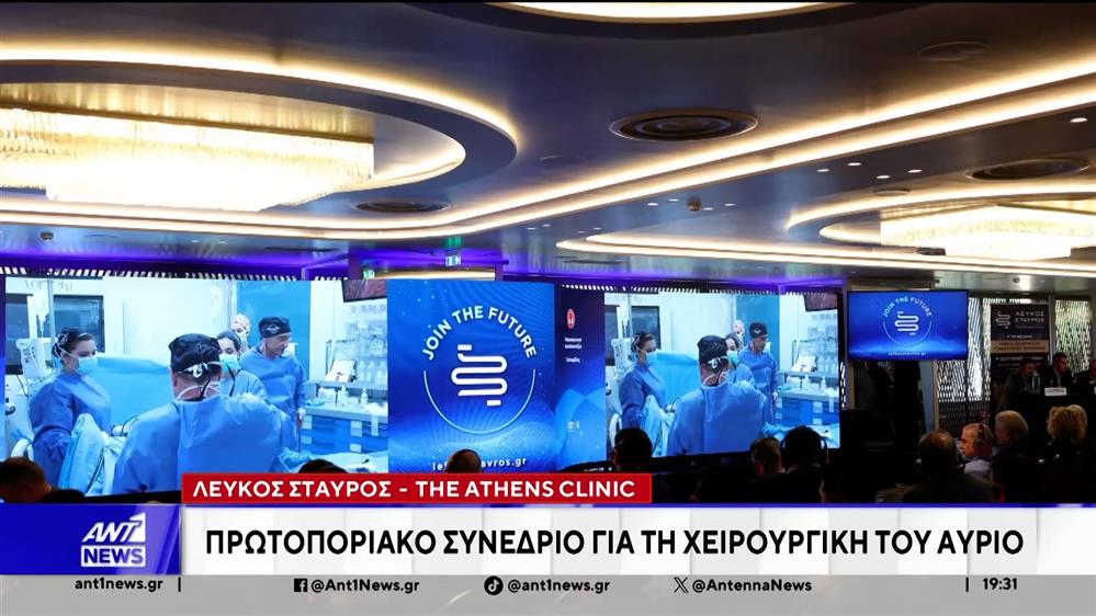Λευκός Σταυρός – The Athens Clinic: Πρωτοποριακό συνέδριο για τη χειρουργική του αύριο