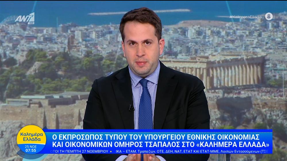 Ο εκπρ. τύπου του υπουργείου Οικονομίας και Οικονομικών, Όμηρος Τσάπαλος στο Καλημέρα Ελλάδα - 25/11/2025