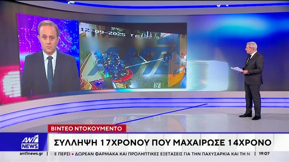 Χολαργός: Βίντεο ντοκουμέντο με τη σύλληψη του 17χρονου που μαχαίρωσε 14χρονο