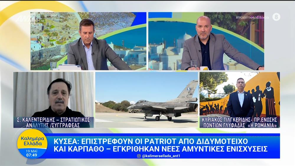 ΚΥΣΕΑ: Επιστρέφουν οι Patriot από Διδυμότειχο και Κάρπαθο – Καλημέρα Ελλάδα – 19/05/2026