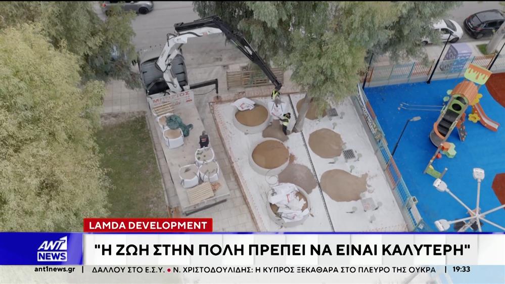 Lamda Development: Αναβαθμίστηκε πάρκο στην Αργυρούπολη 
