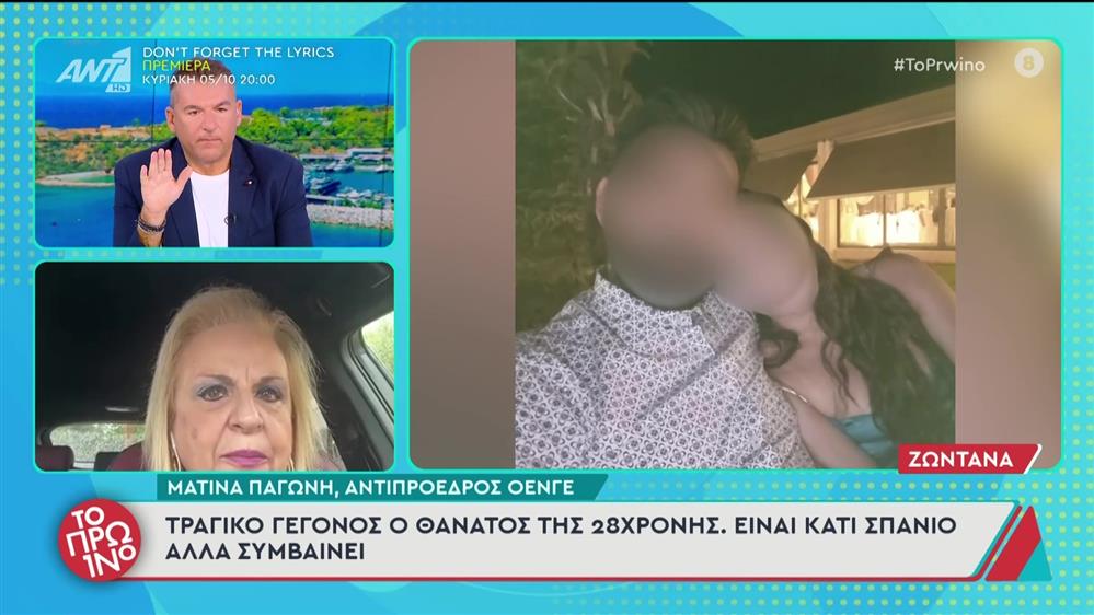 Ματίνα Παγώνη, αντιπρόεδρος ΟΕΝΓΕ: «Τραγικό γεγονός ο θάνατος της 28χρονης» - Το Πρωινό - 02/10/2025