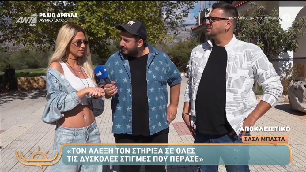 Σάσα Μπάστα: "Τον Αλέξη τον στήριξα σε όλες τις δύσκολες στιγμές που πέρασε" – Πρωινό Σαββατοκύριακο – 09/11/2025