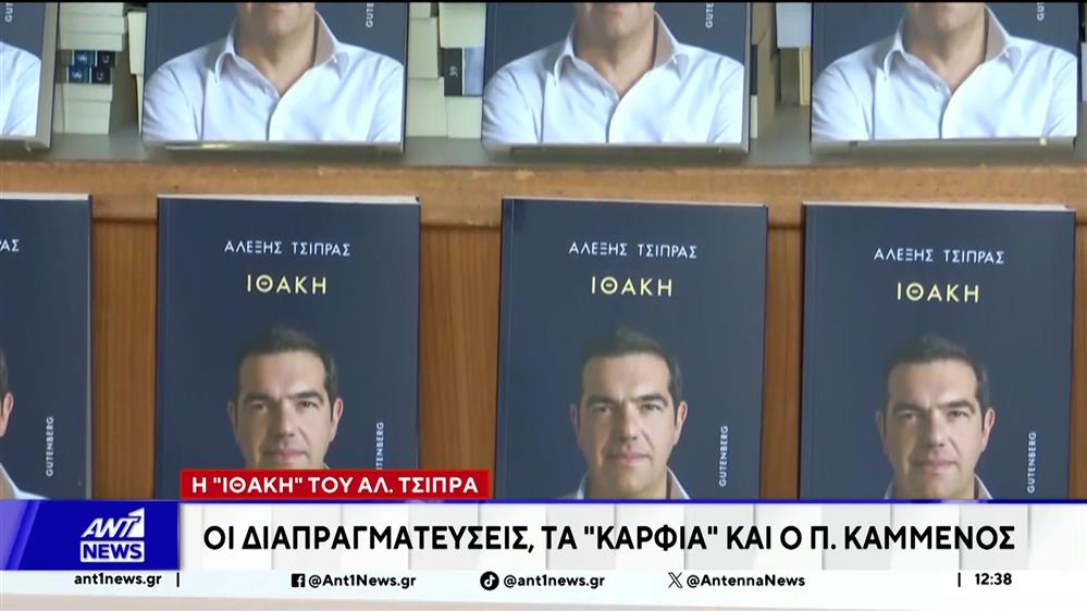 Στα βιβλιοπωλεία σήμερα η Ιθάκη: Τι λέει ο Αλέξης Τσίπρας για 10 κορυφαία πρόσωπα