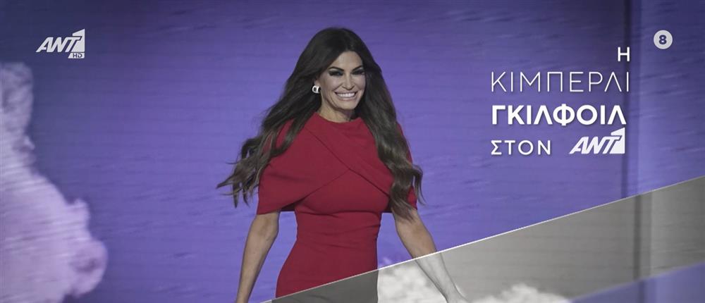 Κίμπερλι Γκίλφοϊλ: Η συνέντευξη της στον ΑΝΤ1
