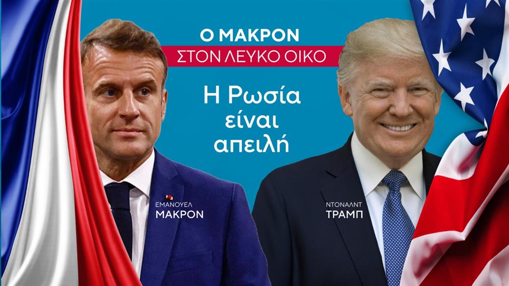 Τραμπ - Μακρόν - ΗΠΑ - Γαλλία - Ευρώπη - Ουκρανία Τραμπ - Μακρόν - ΗΠΑ - Γαλλία - Ευρώπη - Ουκρανία