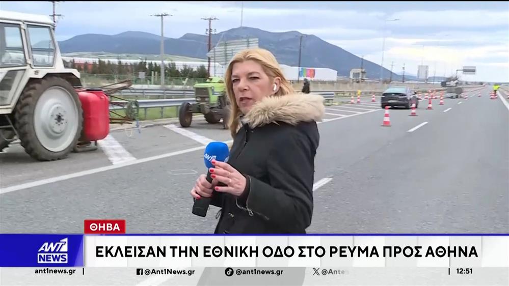 Αγρότες – Θήβα: Έκλεισαν την Εθνική οδό Αθηνών - Λαμίας