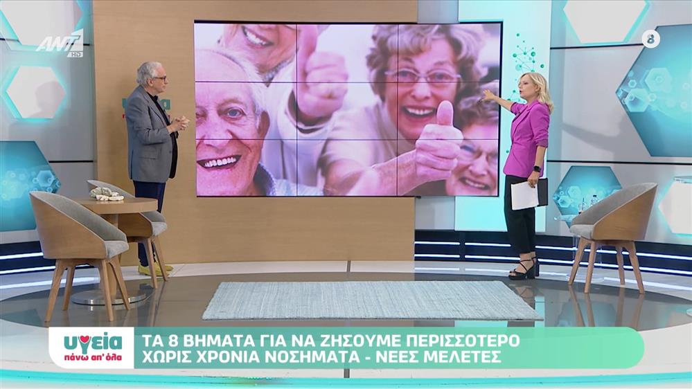 Ποιες αλλαγές στη ζωή μάς χαρίζουν μακροζωία - Υγεία πάνω απ όλα - Επεισόδιο 74 - 11ος ΚΥΚΛΟΣ