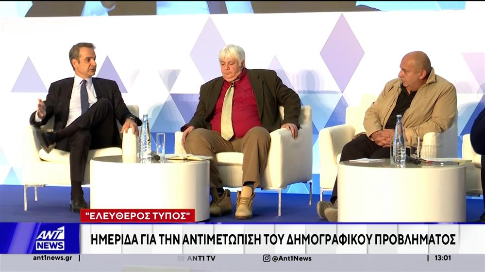 Ελεύθερος Τύπος: Ημερίδα για την αντιμετώπιση του δημογραφικού προβλήματος 
