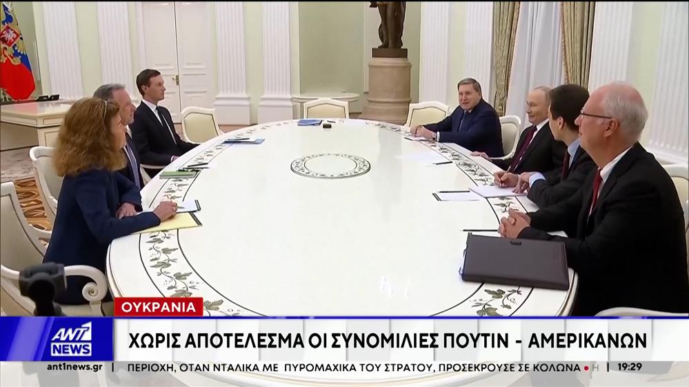 Πούτιν: Σκοτσέζικο ντους υπέβαλλε τους απεσταλμένους του Τραμπ στην Μόσχα, για την ειρήνευση στην Ουκρανία