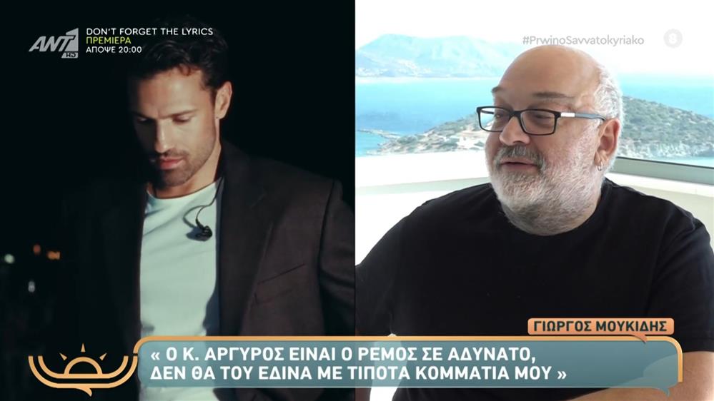 Γιώργος Μουκίδης: "Ο Αργυρός είναι ο Ρέμος σε αδύνατο. Με τίποτα δεν θα του έδινα τραγούδια"