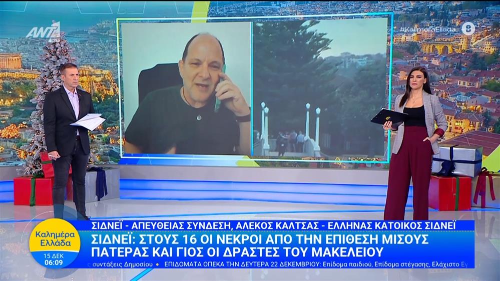 Σιδνεϊ: Στους 16 οι νεκροί από την επίθεση μίσους - πατέρας και γιός οι δράστες - Καλημέρα Ελλάδα - 15/12/2025