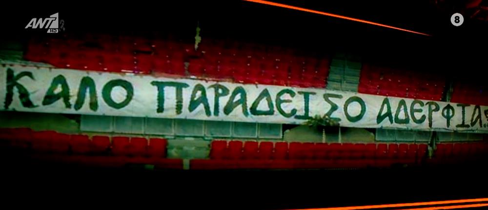 ΠΑΟΚ: Άδειο το πέταλο στη Γαλλία - Το συγκινητικό πανό για τα επτά "αετόπουλα"