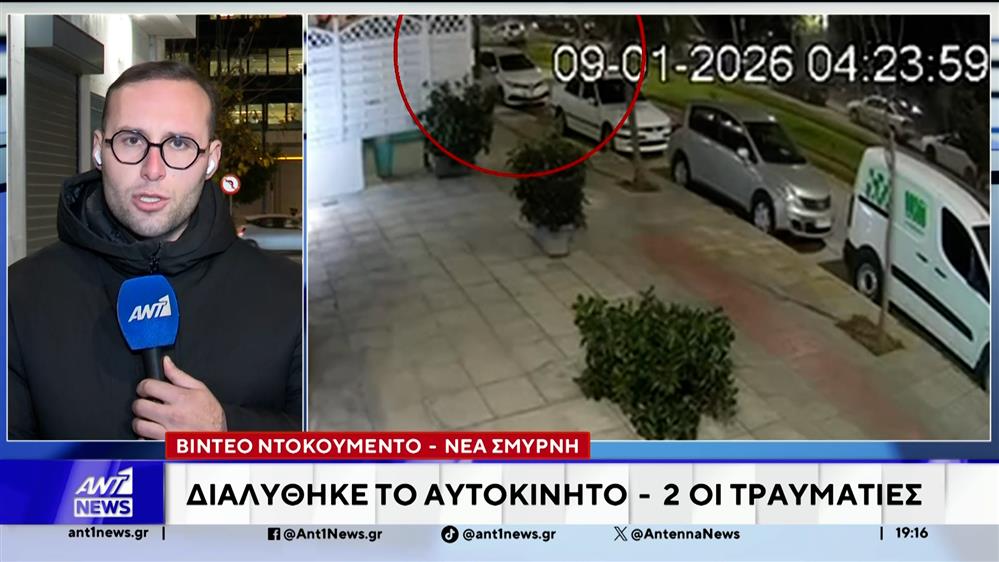 Βίντεο ντοκουμέντο ΑΝΤ1 από το τροχαίο στη Νέα Σμύρνη