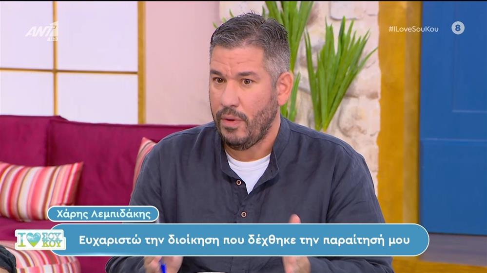 Χάρης Λεμπιδάκης - I Love ΣΟΥ ΚΟΥ - 19/11/2023