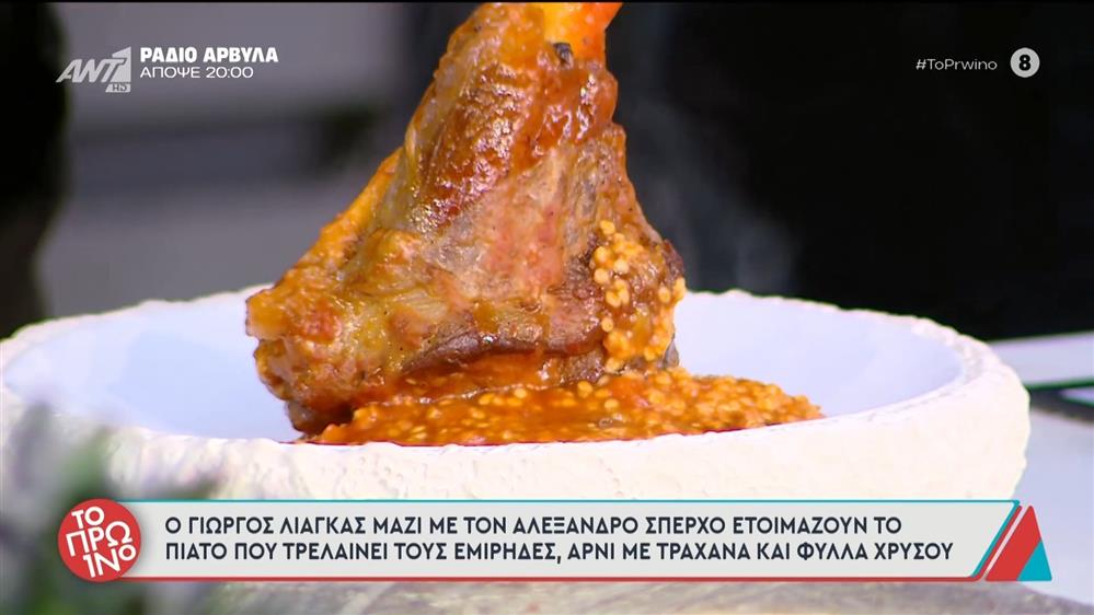 Αρνί με τραχανά και φύλλα χρυσού - Το Πρωινό - 17/11/2025
