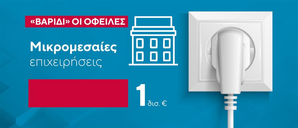 Ρεύμα - Οφειλές