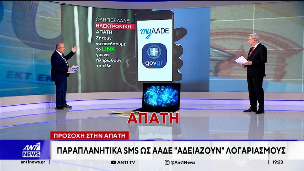 Προσοχή στην απάτη: Παραπλανητικά SMS ως ΑΑΔΕ «αδειάζουν» λογαριασμούς
