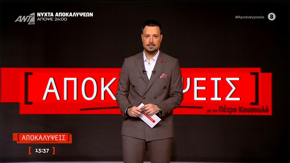 ΑΠΟΚΑΛΥΨΕΙΣ - 03/12/2025