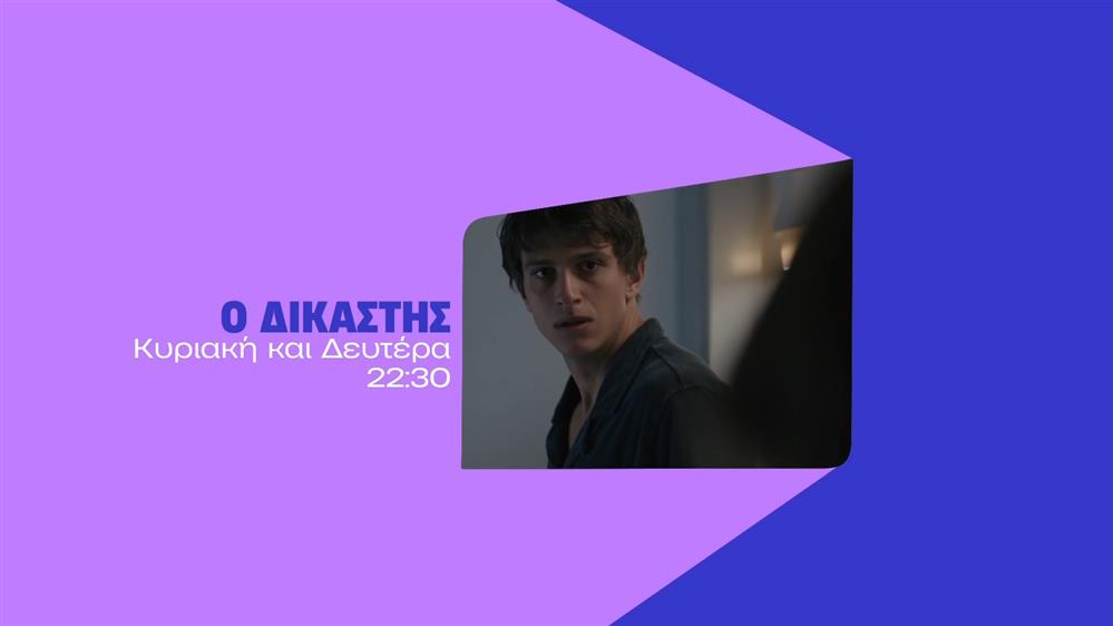 Ο Δικαστής - Κυριακή και Δευτέρα στις 22:30