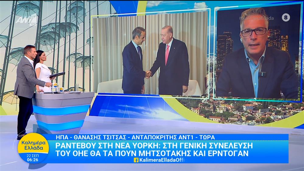 Στη Γενική Συνέλευση του ΟΗΕ θα τα πουν Μητσοτάκης και Ερντογάν - Καλημέρα Ελλάδα - 22/09/2025