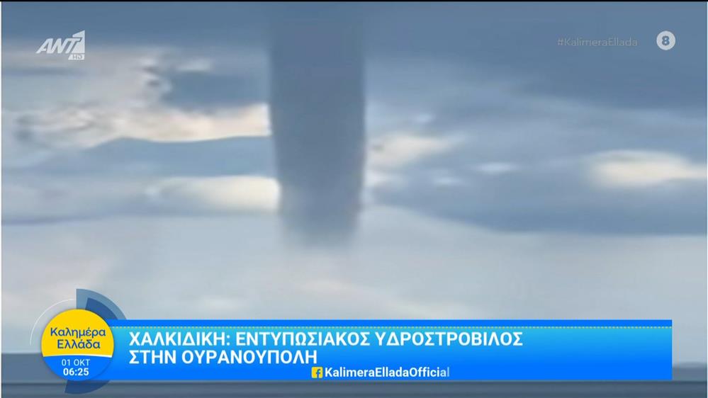 Χαλκιδική: Εντυπωσιακός υδροστρόβιλος στην Ουρανούπολη - Καλημέρα Ελλάδα - 01/10/2025