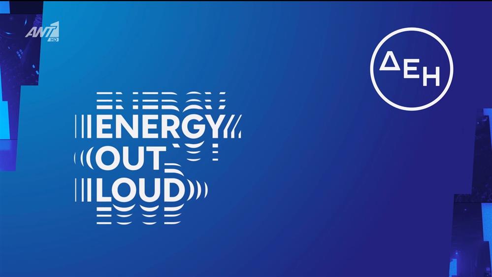 ENERGY OUT LOUD | Η ενέργεια της εβδομάδας – Agenda 12/01 - 18/01