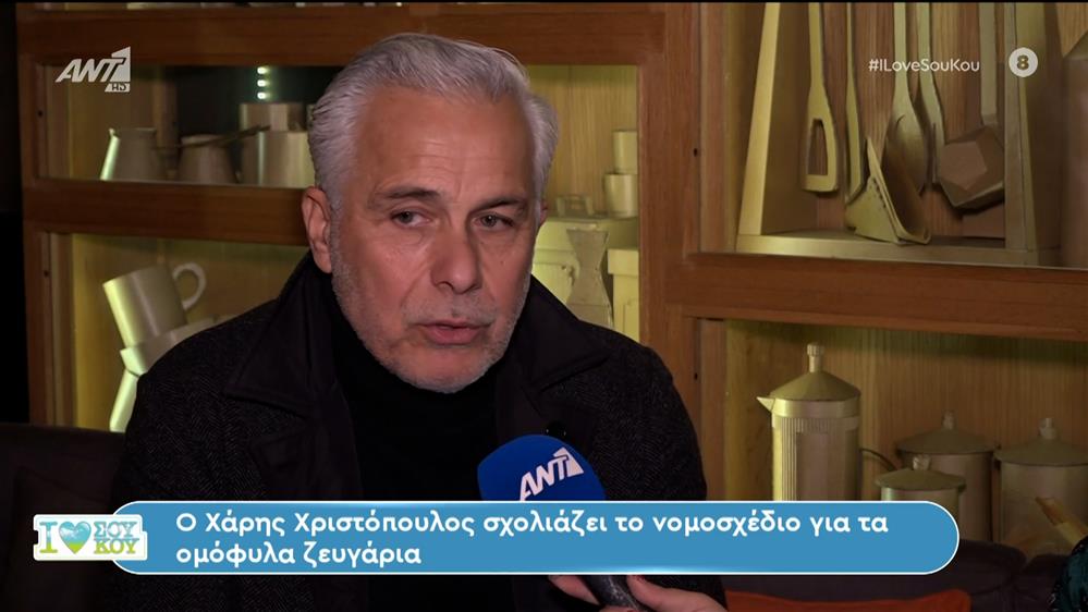 Ο Χάρης Χριστόπουλος στο I Love ΣουΚου – 13/01/2024