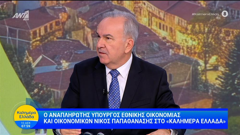 Ο αναπλ. υπουργός Εθνικής Οικονομίας και Οικονομικών Νίκος Παπαθανάσης στο Καλημέρα Ελλάδα – 10/12/2025